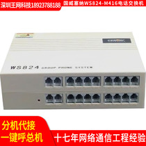 Guowei Senna WS824-M416 program-controlled telephone switch 4 external line 16 extension two times to display 3-segment recording