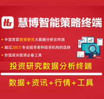 Huibo Research Report Information Financial Terminal Database Huibo Investment Analysis Industry Research Report on behalf of the search