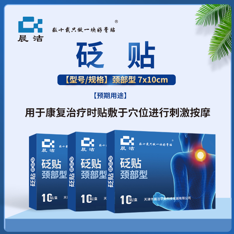 晨洁颈肩腰腿肩膏药医用冷敷贴(热品库)