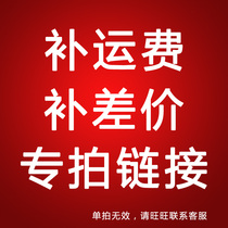 Make up the freight postage make up the difference special link a few yuan shoot a few
