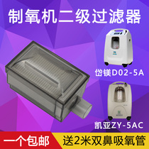 Oxygen generator filter Kaiya ZY-5AC Dai magnesium D02-5A universal secondary filter box Oxygen machine accessories