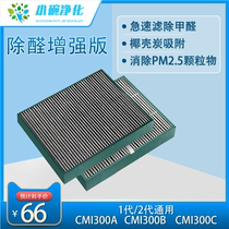 Adapted leopard rice air purifier 1 generation 2 generation of standard high efficiency demisting haze formaldehyde carbon composite filter core