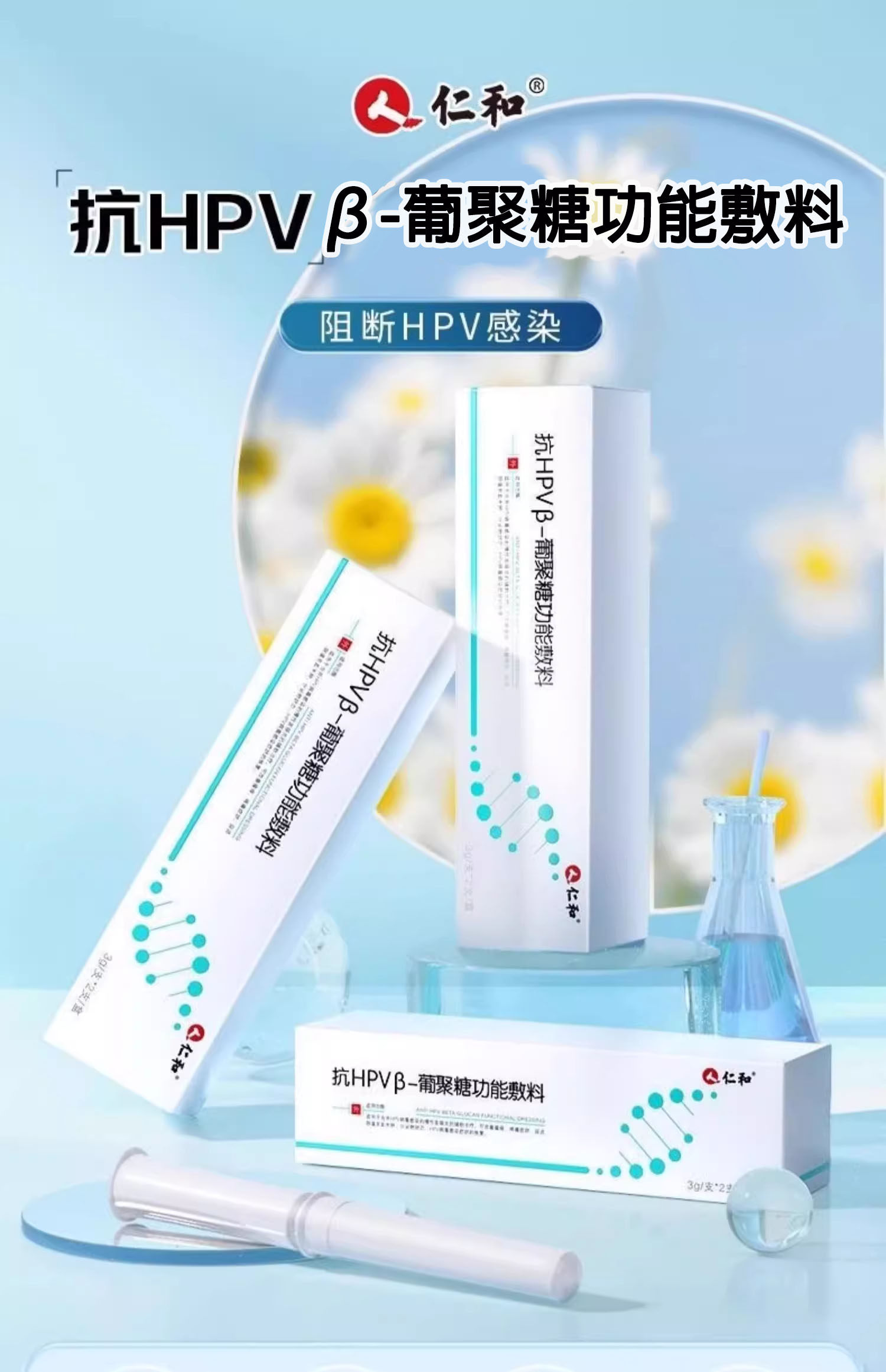 仁和抗hpv葡聚糖功能敷料慢性宫颈炎改善瘙痒疼痛促进病毒恢复1ck