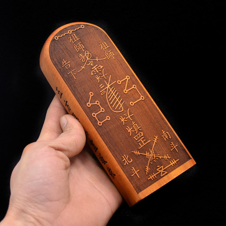 道教用品定制枣木符板令牌法印普庵祖师令牌南斗六星北斗七星令牌