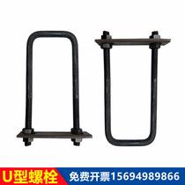 U-type screw fixing foundation pre-embedded part suspension beam steel I-steel pre-embedded U-type card square card U bolt national standard