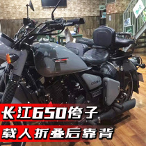 Yangtze River CJ650 side three-wheeled satchel folding backrest motorcycle modification multifunctional driver manned mounting bracket