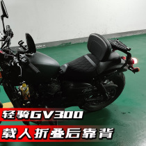Suitable for light riding Han Xiaoxing GV300 cushion motorcycle multifunctional front and rear folding backrest mounting bracket