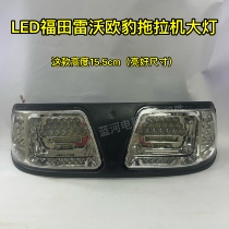 Futian Revoo Leopard tractor 454504524550554604 headlights LED front headlights