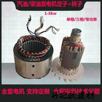 Diesel gasoline generators stator rotor 2 3kw5 6 5 8 kW of the single-phase three-phase coil balls 1