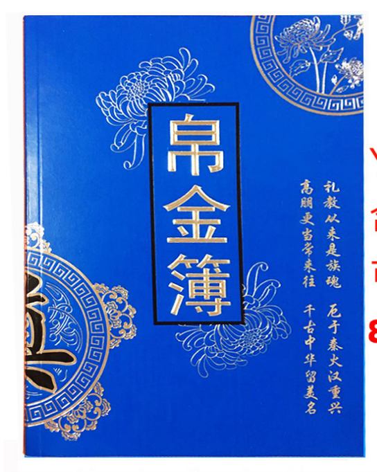 皮革嘉宾礼薄蓝色背事红白喜事奠字丧事殡葬礼金簿签名册帛金簿