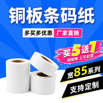 (Produced by tide shell)Copper plate self-adhesive bar code paper 85 * 60 55×50 51 95 100 blank roll label paper Thermal transfer printing strip-shaped code box commodity price label sticker