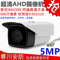 Sony AHD-5MP coaxial high-definition monitor 5 million pixel analog camera outdoor waterproof infrared night vision