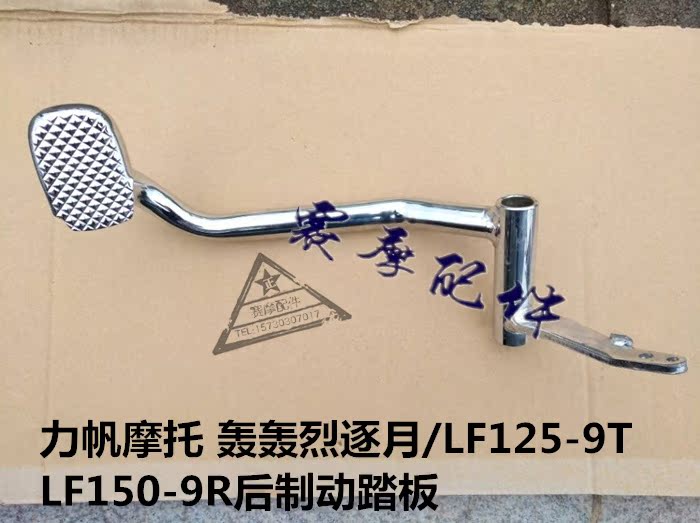 力帆摩托轰轰烈逐月lf1259t1509r后制动踏板刹车踏板脚刹杆