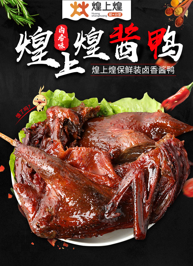 煌上煌新鲜装酱鸭江西特产香辣酱板鸭零食熟食小吃卤味非湖南烤鸭
