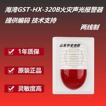 Gulf sound and light alarm HX-320B fire sound and light sirens 320B news louder bay smoke sensation