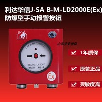 Lida explosion-proof hand reported J-SAB-M-LD2000E (Ex) Manual fire alarm button coded spot