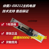 Elove power supply disc J-EI8212 Host power disc applies Yilove Type 8000 host spot