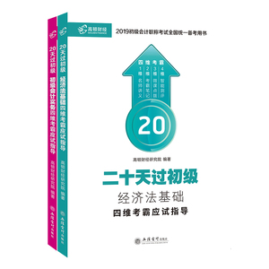 【现货】高顿四维考霸2019初级会计职称辅导教材会计师赠实务网课题库备考2019 二十天过初级