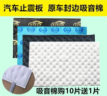 Car shockproof plate Car whole car modification material Four-door hub noise reduction sound insulation cotton Self-adhesive shockproof sound insulation plate