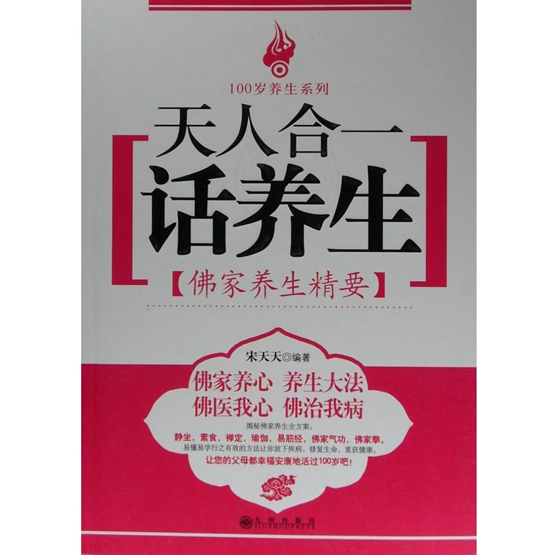 【电子书】天人合一话养生:佛家养生精要|ruв категории цифровое чтение, Публикации книга, 哲学和宗教, 哲学其它 - от Buy2taobao.com для оказания профессиональной услуги покупки агента Taobao