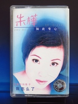 (Original version) Zhu Hua so attentive to me (genuine tape)