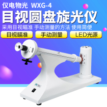 Shanghai instrument electronic material light WXG-4 optical rotation sugar degree detection visual disc polarimeter manual measurement