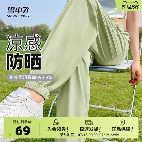 Snow Flying Sunscreen Pants for Women Summer Thin 2025 New Casual Foot Sport Pants for Girls Cold Ice Silk Pants PC
Snow Flying Sunscreen Pants for Women Summer Thin 2025 New Casual Foot Sport Pants for Girls Cold Ice Silk Pants PC