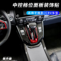 Special Honda 17-21 CRV Haoying peach wood grain central control gear position panel carbon fiber decoration car supplies