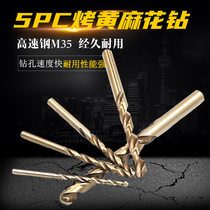 M35 cobalt-containing roasted yellow full-mill high-speed steel twist drill set set 4-10mm stainless steel plate opening and piercing