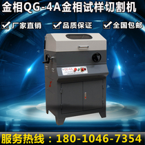 Shanghai gold phase QG-4A type multi-energy cutting machine cutting cylinder irregular profile gold phase cutting machine
