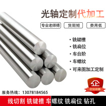 Linear optical axis processing flexible shaft hard shaft custom chrome plated shaft piston rod inner and outer thread milling keyway to drawing customization