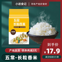 Wuchang long-grain fragrant new rice 5kg northeast farmhouse freshly ground long-grain fragrant rice Wuchang fragrant rice 2020 new rice