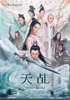 【天亂之白蛇傳說】楊紫 任嘉倫 李曼/高清DVD