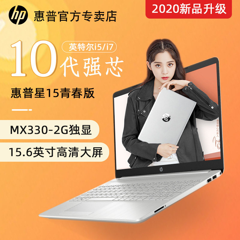 【2020新品】hp/惠普星15s青春版