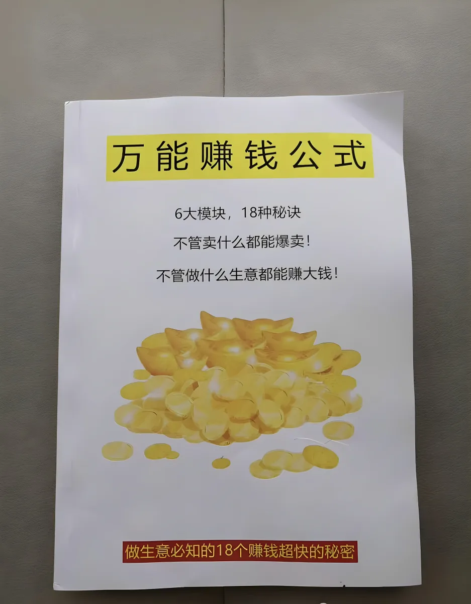 《万能赚钱公式》—— 首度公开众多商业机密策略6大模块、18种赚钱的终极秘诀，万能赚钱公式电子书pdf版资料下载