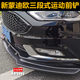 13 모델 17 모델 18 모델 새로운 Mondeo Front Lip Mondeo 수정 된 전면 삽 3 단계 작은 둘레를 둘러싸고 있습니다. 13 모델 17 모델 18 모델 새로운 Mondeo Front Lip Mondeo 수정 된 전면 삽 3 단계 작은 둘레를 둘러싸고 있습니다.