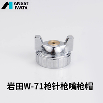 Japan Iwata spray gun accessories spray gun W-71 gun pin gun muzzle gun cap atomization cap