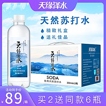 天缘泽水苏打水整箱350ml*12瓶礼盒装[40元优惠券]-寻折猪