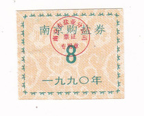 Nanjing Jiangsu Province 90 years of salt coupons Nanjing life tickets non-food stamps