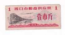 75-year grain supply ticket in Dukou City Sichuan Province