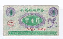Wuxi County Wuxi City Jiangsu Province 86 years of grain coupons
