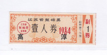 Jiangsu Province 84 years cotton ticket one person ticket plus word Gaochun Jiangsu Province 84 year cloth ticket cotton ticket