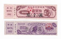 Zhejiang Province 92 fixed grain stamps printed Cixi 2 pieces of Cixi City Ningbo City Zhejiang Province 92 food stamps