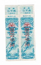 Zhejiang Provinces 92 rural food stamps Wu kg 2 Joint Printing Shangyu fourth quarter Ningbo food stamps