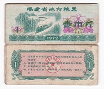Fujian Province 72 years local grain ticket one city train pattern grain ticket a