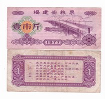 Fujian Province 77 years of food stamps one city-Fujian Province food stamps