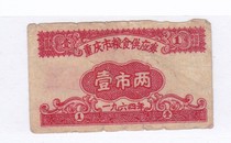 (Chongguan special price) Chongqing 64-year grain supply vouchers one city two A Chongqing food stamps