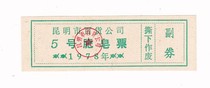 Yunnan Province Kunming City Department Store 78 years soap ticket Kunming Life ticket non-food ticket