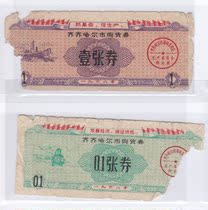 (Bristling special) Qiqihar city Heilongjiang province 68 years quotes coupon 2 defective non-food stamps
