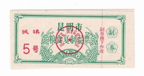 Kunming City Yunnan Province 78-year grain replica ticket Kunming sugar ticket non-food ticket